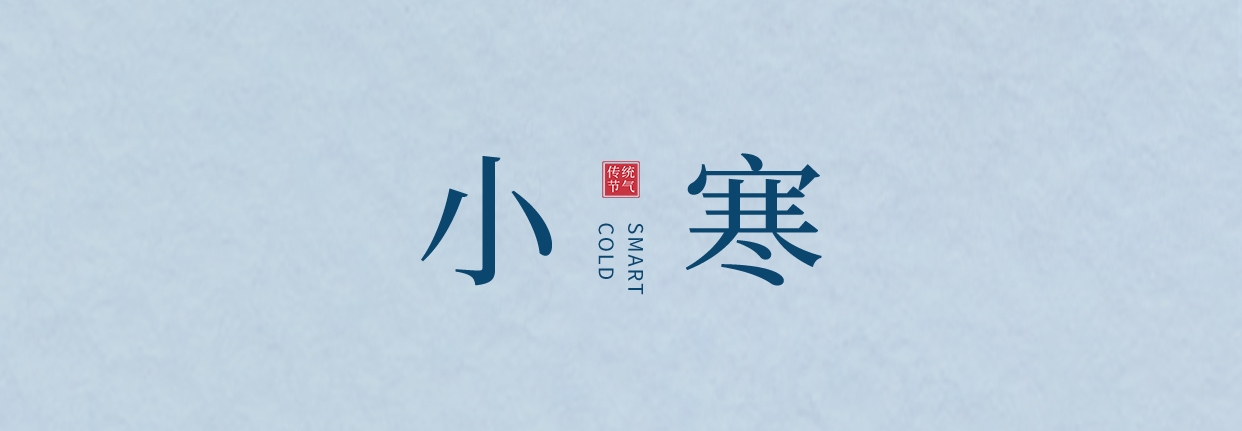 小寒 ▎三九料峭天，葡園待春來