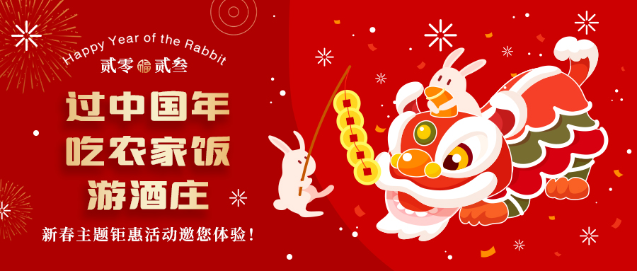 新春定制| 過中國年 吃農家飯 游酒莊——五款新春主題鉅惠活動邀你體驗，1000份豪禮等您拿！
