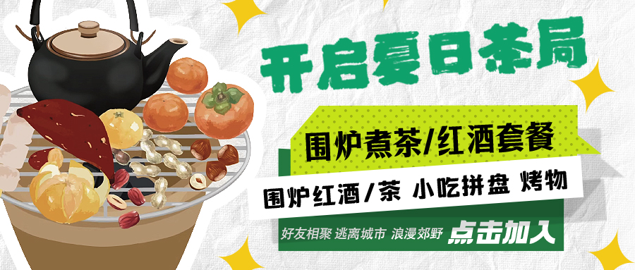 “嘿！來喝茶嗎？”——圍爐煮茶聞暖香，且喜初夏好時節