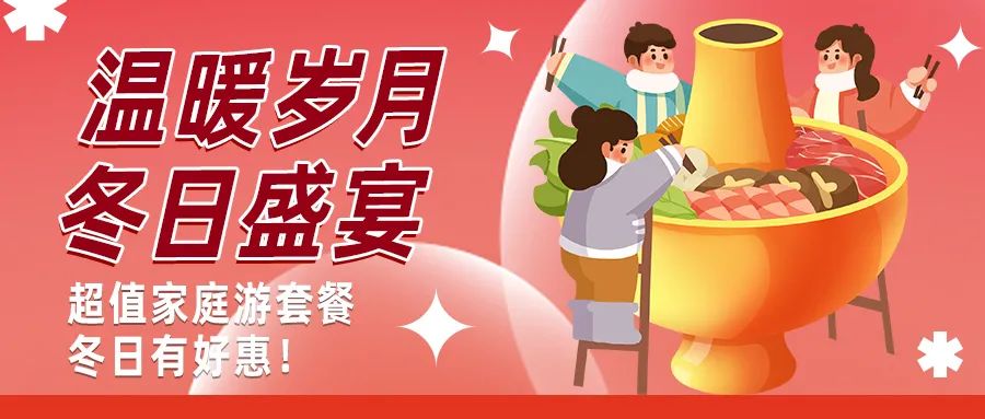 冬日好惠|暖冬超值家庭游驚喜上線！